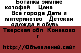 Ботинки зимние котофей  › Цена ­ 1 200 - Все города Дети и материнство » Детская одежда и обувь   . Тверская обл.,Конаково г.